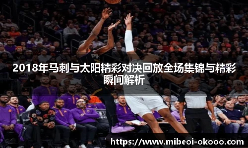 2018年马刺与太阳精彩对决回放全场集锦与精彩瞬间解析