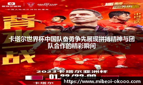 卡塔尔世界杯中国队奋勇争先展现拼搏精神与团队合作的精彩瞬间